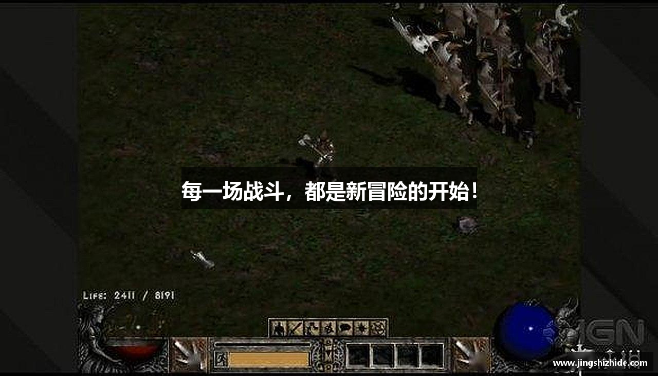 每一場戰斗，都是新冒險的開始！